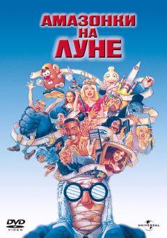 Фильм Амазонки на Луне (1987)