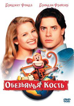 Фильм Обезьянья кость (2001)