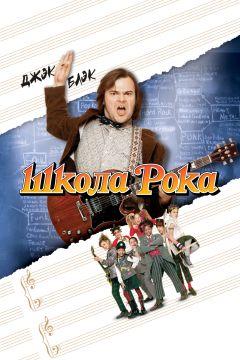 Фильм Школа рока (2003)