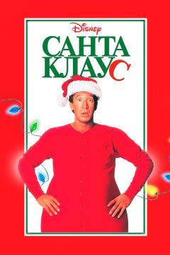 Фильм Санта Клаус (1994)