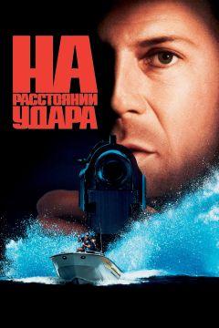 Фильм На расстоянии удара (1993)