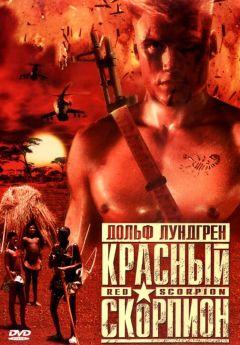 Фильм Красный скорпион (1988)