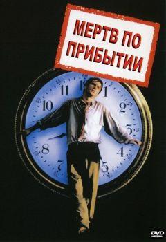 Фильм Мертв по прибытии (1988)