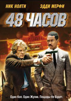 Фильм 48 часов (1982)