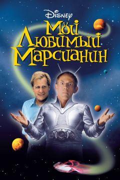 Фильм Мой любимый марсианин (1999)