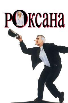 Фильм Роксана (1987)