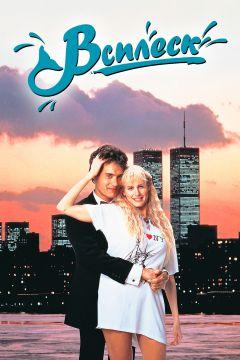 Фильм Всплеск (1984)