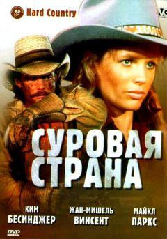 Фильм Суровая страна (1981)