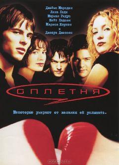 Фильм Сплетня (2000)