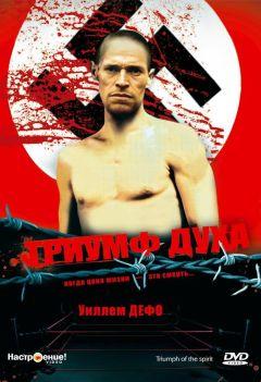 Фильм Триумф духа (1989)