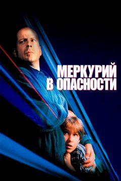 Фильм Меркурий в опасности (1998)