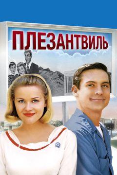 Фильм Плезантвиль (1998)