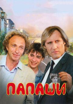 Фильм Папаши (1983)