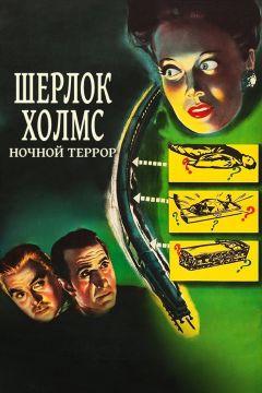 Фильм Шерлок Холмс: Ночной террор (1946)