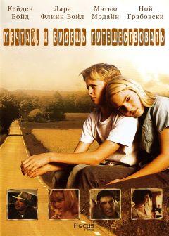 Фильм Есть мечты – будут и путешествия (2007)