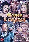 Фильм Огонь и стрела (1950)