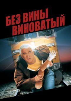 Фильм Без вины виноватый (1998)