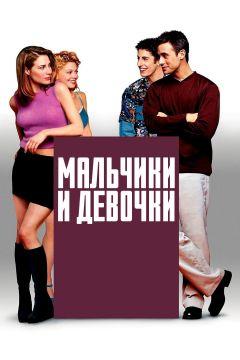 Фильм Мальчики и девочки (2000)