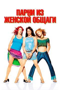 Фильм Парни из женской общаги (2002)