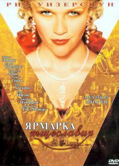 Фильм Ярмарка тщеславия (2004)