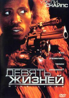 Фильм Девять жизней (2004)