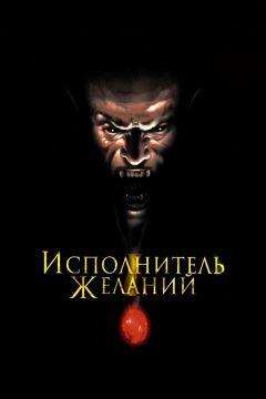 Фильм Исполнитель желаний (1997)