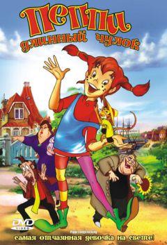 Фильм Пеппи Длинный Чулок (1997)
