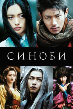 Фильм Синоби (2005)