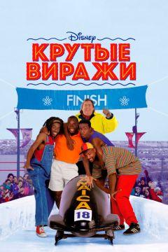Фильм Крутые виражи (1993)