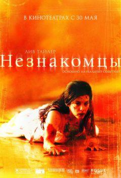 Фильм Незнакомцы (2007)