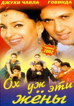 Фильм Ох, уж эти жены (2001)