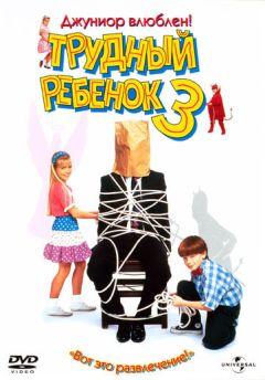 Фильм Трудный ребенок 3 (1995)