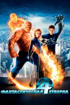 Фильм Фантастическая четверка (2005)