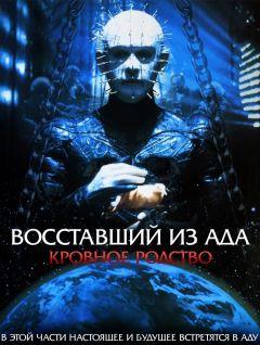 Фильм Восставший из ада 4: Кровное родство (1996)