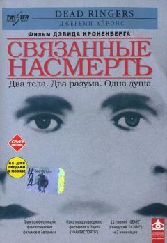 Фильм Связанные насмерть (1988)