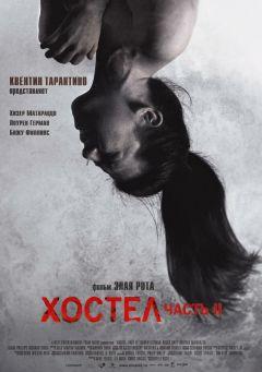 Фильм Хостел 2 (2007)