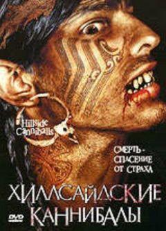 Фильм Хиллсайдские каннибалы (2005)