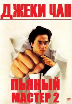 Фильм Пьяный мастер 2 (1994)