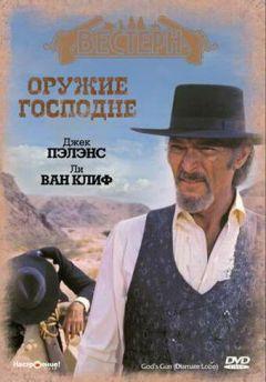 Фильм Оружие Господне (1976)