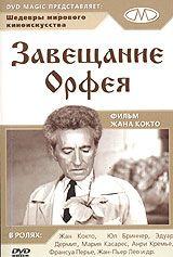 Фильм Завещание Орфея (1960)