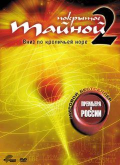 Фильм Покрытое тайной 2: Вниз по кроличьей норе (2006)