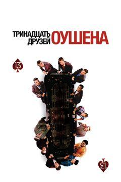 Фильм Тринадцать друзей Оушена (2007)