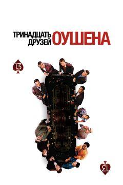 Фильм Тринадцать друзей Оушена (2007)