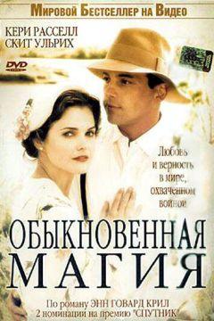 Фильм Обыкновенная магия (2005)