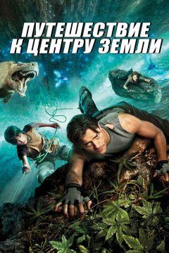 Фильм Путешествие к центру Земли (2008)