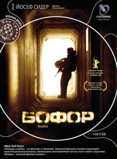 Фильм Бофор (2007)
