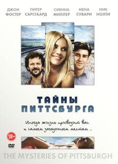 Фильм Тайны Питтсбурга (2007)