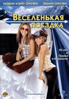 Фильм Веселенькая поездка (2002)