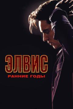 Фильм Элвис. Ранние годы (2005)