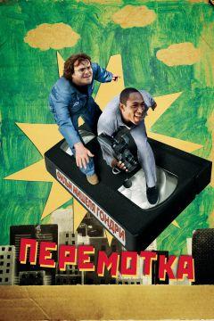 Фильм Перемотка (2008)